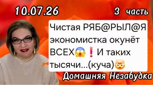 3 часть. Чистая РЯБ@РЫЛ@Я экономистка окунёт ВСЕХ❗️И таких тысячи❗️(куча).