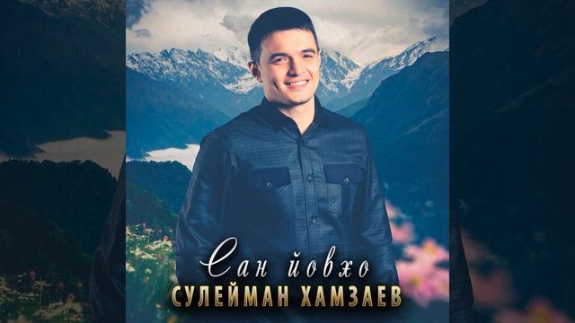 Сан йовхо смотреть онлайн