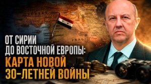 Андрей Фурсов | От Сирии до Восточной Европы: карта новой 30-летней войны