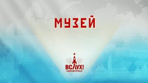 «Музей». Киножурнал «Вслух!». Победный сезон. Выпуск 26. 12+