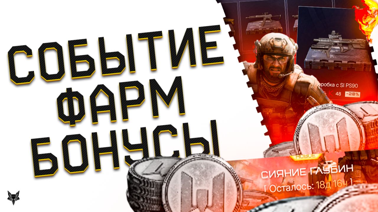 ЗАБЕРИ КОМПЕНСАЦИЮ!ВАРФЕЙС ПЛЮС И МОНЕТЫ ВСЕМ!БАГИ И СЕКРЕТЫ ФАРМА СОБЫТИЯ!БУСТ НАГРАД?БОНУСЫ! смотреть онлайн