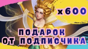 Х600 / ПОДАРОК ПОДПИСЧИКА / ИМПЕРИЯ ПАЗЛОВ / SUMMON X600 / EMPIRES & PUZZLES