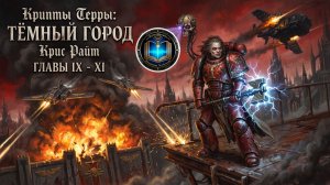 Крипты Терры: Тёмный город | Главы 09-11 | Vaults of Terra: The Dark City (2022) Geek and books