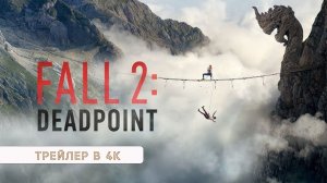 Вышка 2 Мёртвая точка — Русский Трейлер (4K Субтитры, 2026)