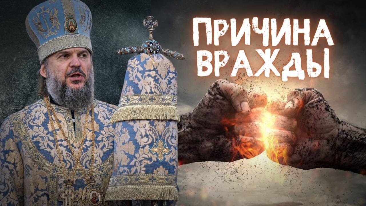 ПРИЧИНА РАЗОБЩЕНИЯ И ВРАЖДЫ. МИТРОПОЛИТ ТВЕРСКОЙ И КАШИНСКИЙ АМВРОСИЙ смотреть онлайн