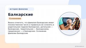Фамилия Балкарские: происхождение, значение и склонение