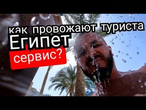 Египет 🇪🇬 Выселение и Выводы ZYA Regina Resort & Aqua Park 4* Хургада Шератон в апреле 2023