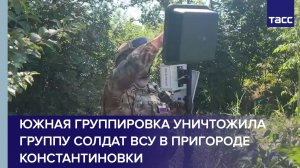 Южная группировка уничтожила группу солдат ВСУ в пригороде Константиновки