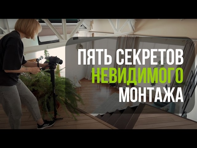 5 СЕКРЕТОВ невидимого монтажа. Как снимать, чтобы монтировать легко смотреть онлайн
