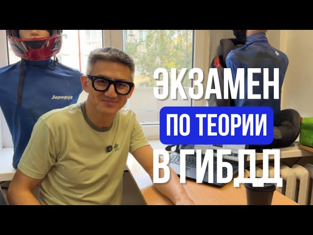 Как проходит экзамен по теории в ГИБДД. Разборы билетов ПДД 2026 (ссылка в описании) смотреть онлайн
