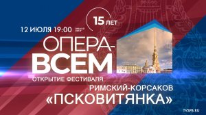 Открытие XV международного фестиваля «Опера — всем». Римский-Корсаков «Псковитянка»