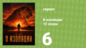 В изоляции 12 сезон 6 серия (документальный сериал, 2025)