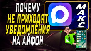 Почему не приходят уведомления в максе айфон