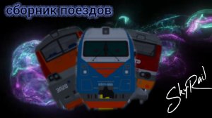 сборник поездов SkyRail