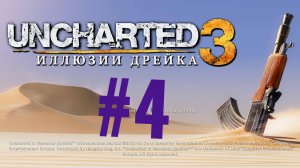 Uncharted 3. Иллюзии Дрейка. Эпизод 4.