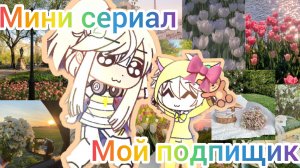 °~{мини сериал}~°мой подпищик☆♡