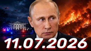 ⚡️Главные Новости Дня 11.07.2026 - Новости сегодня