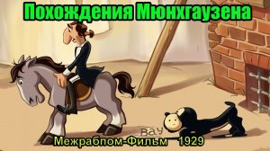 Мультфильм «Похождения Мюнхгаузена» (Межрабпом-Фильм, 1929)