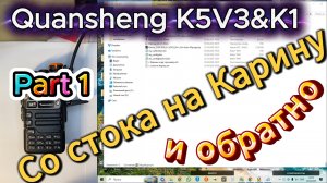 Quansheng UV K1 & UV K5V3 прошивка на Карину и обратно Часть 1