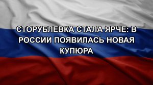 Сторублевка стала ярче: в России появилась новая купюра