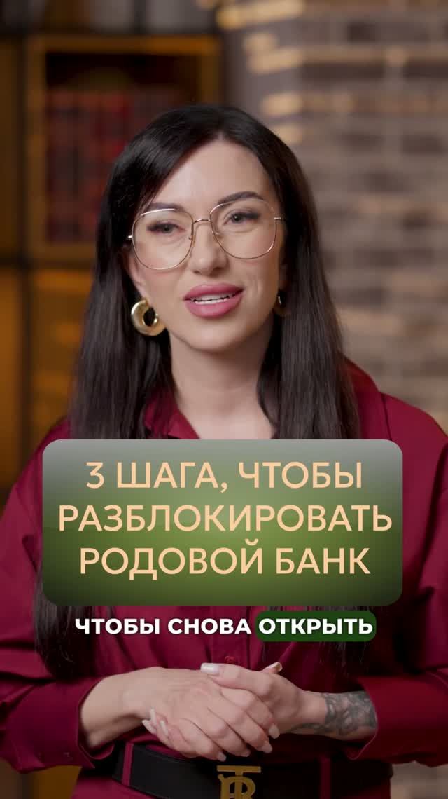 3 простых шага, чтобы разблокировать все деньги родового БАНКА