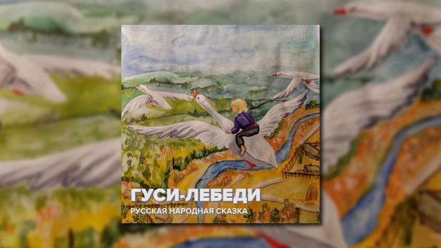 Гуси-лебеди - Русская народная сказка смотреть онлайн