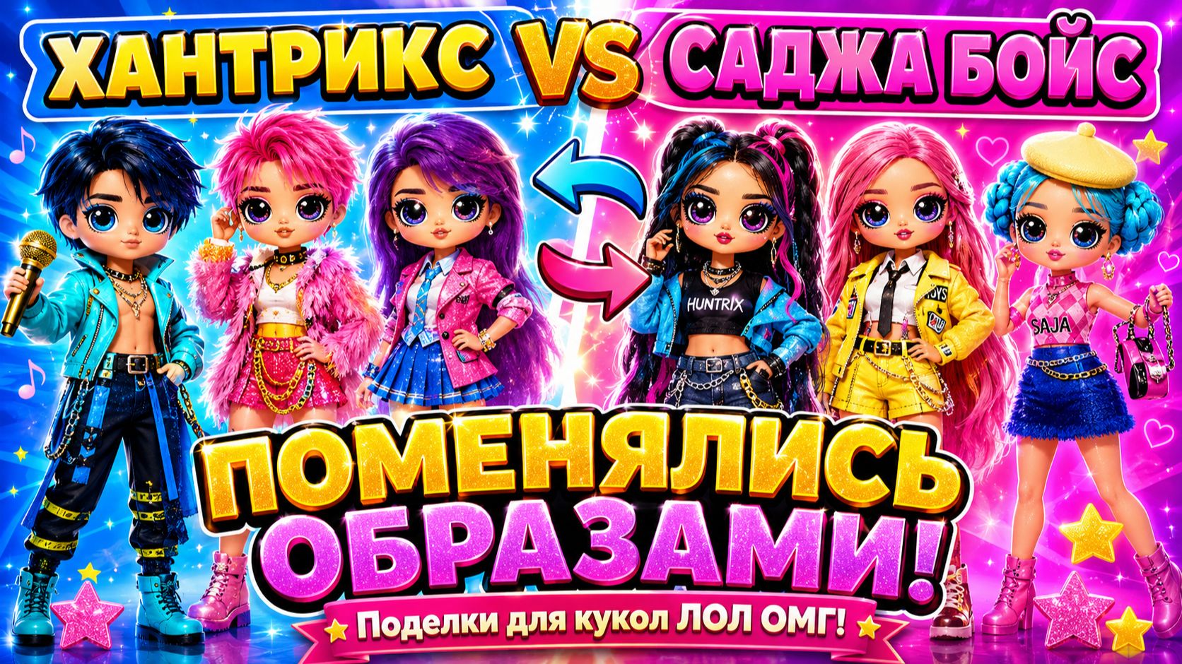 Кейпоп Хантрикс vs Саджа Бойс поменялись образами! Поделки для кукол ЛОЛ ОМГ! смотреть онлайн