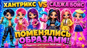 Кейпоп Хантрикс vs Саджа Бойс поменялись образами! Поделки для кукол ЛОЛ ОМГ!