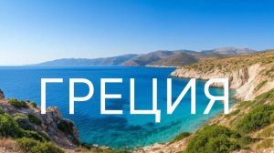ГРЕЦИЯ. Большой обзор страны