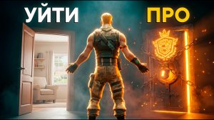 Стать Про Игроком в Фортнайт практически невозможно
