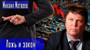 Ложь и закон #МихаилМатвеев #ИгорьГончаров