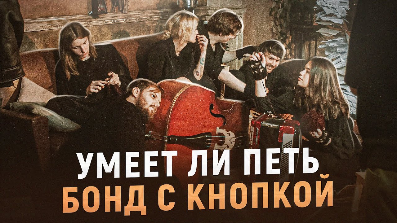 УМЕЕТ ЛИ ПЕТЬ: БОНД С КНОПКОЙ | Закидайте лайками этого пацана, НЕВЕРОЯТНЫЙ ТЕМБР смотреть онлайн