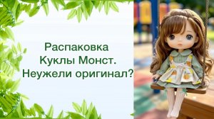 Распаковка куклы Монст. Нашла оригинал.