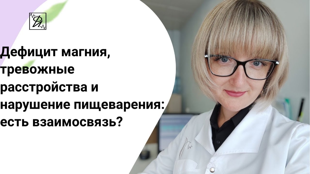 Недостаточность магния, тревожность и расстройства пищеварения: есть взаимосвязь? смотреть онлайн