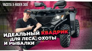 Полный привод за 500.000р. Квадроцикл YACOTA X-RIDER 300 - обзор новинки 2026