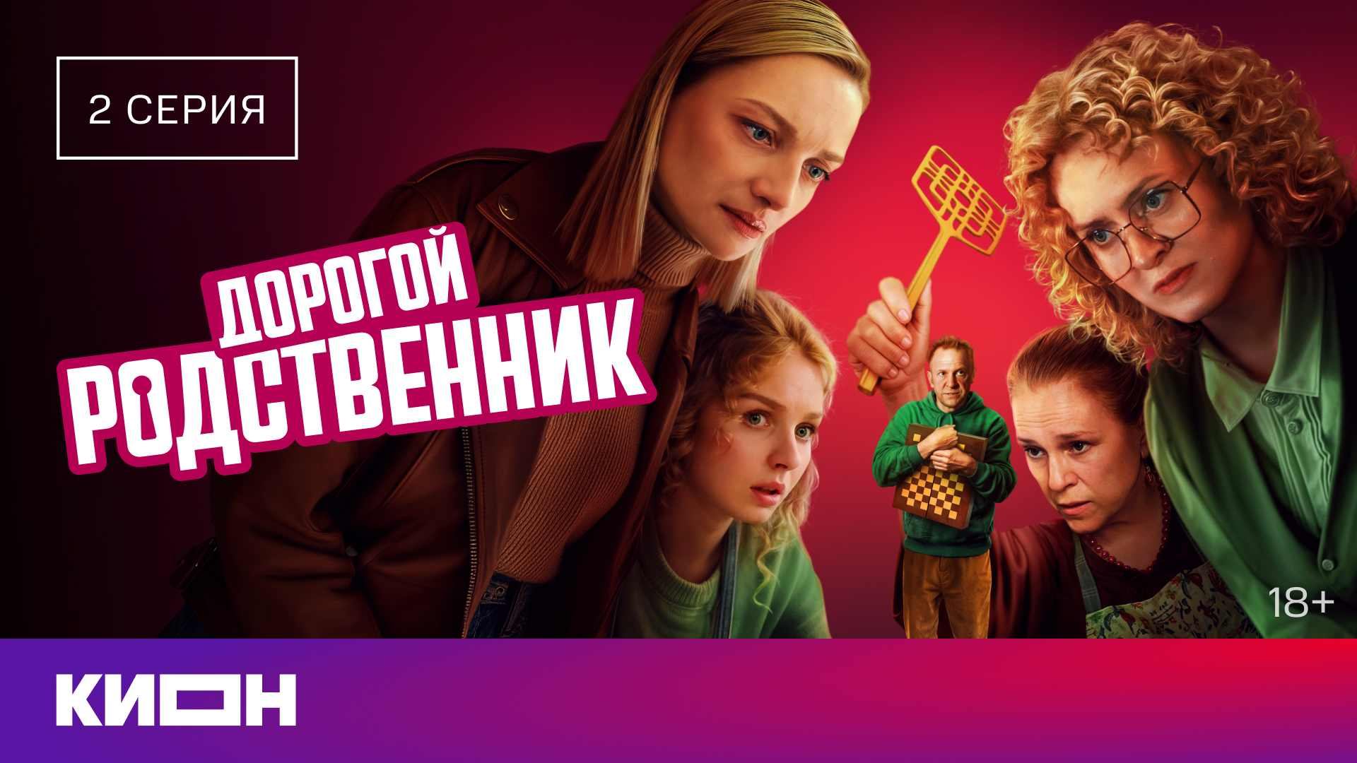 «Дорогой родственник» | 2 серия | КИОН