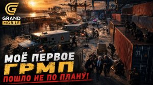 Первое ГРМП. Всё пошло не по плану | GrandMobile