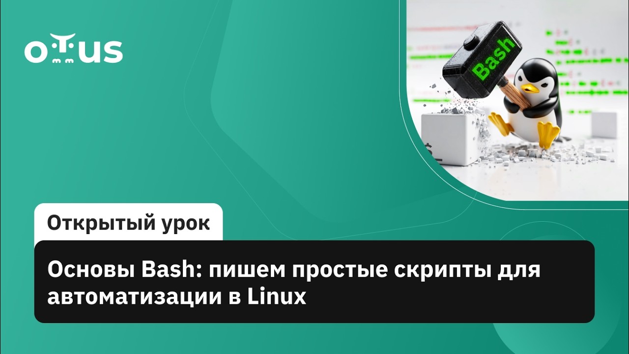 Основы Bash: пишем простые скрипты для автоматизации в Linux // Администратор Linux. Базовый уровень смотреть онлайн