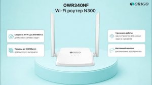 Роутер ORIGO OWR340NF | Wi-Fi маршрутизатор N300 для дома