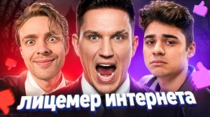 ГЛАВНЫЙ ЛИЦЕМЕР ИНТЕРНЕТА - ДИМА МАСЛЕННИКОВ