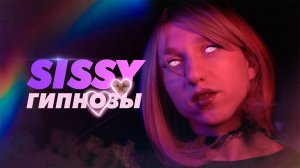 Я смотрел SISSY гипнозы 💗🍭