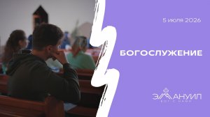 Богослужение 5 июля 2026 – Церковь Эммануил г. Алматы (прямая трансляция)