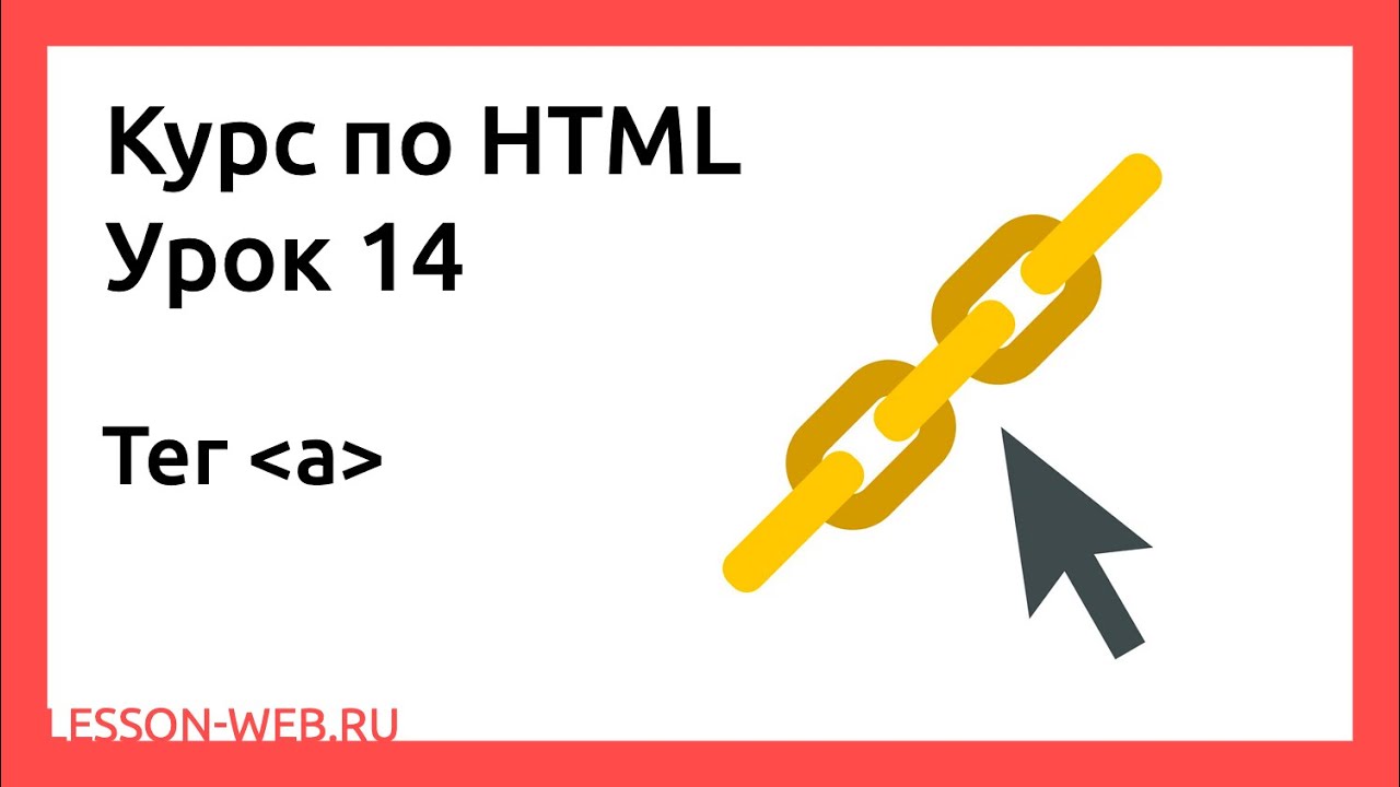 HTML. Урок 14. Тег «a» смотреть онлайн