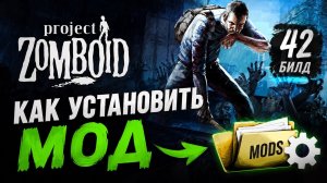 ✅КАК ПРАВИЛЬНО УСТАНОВИТЬ МОДЫ НА BUILD 42 В PROJECT ZOMBOID
