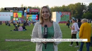 Второй день фестиваля «Мир Сибири»: прямое включение