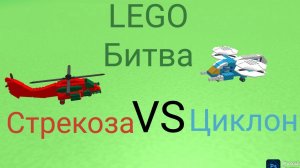 LEGO Битва Вертолётов - Стрекоза против Циклона
