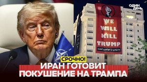 Месть Трампу: Иран готовит покушение на президента США?