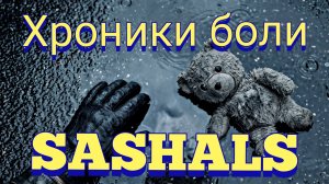 SASHALS - Хроники боли