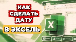 Как сделать дату в экселе? Как сделать дату в эксель?
