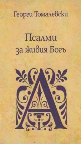 01 ПСАЛОМ ПЪРВИ